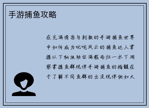 手游捕鱼攻略