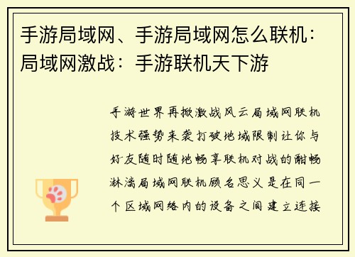 手游局域网、手游局域网怎么联机：局域网激战：手游联机天下游