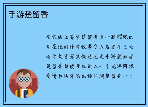 手游楚留香