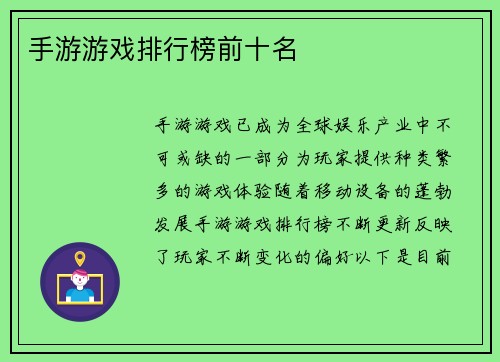 手游游戏排行榜前十名
