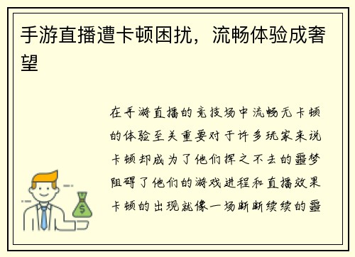 手游直播遭卡顿困扰，流畅体验成奢望