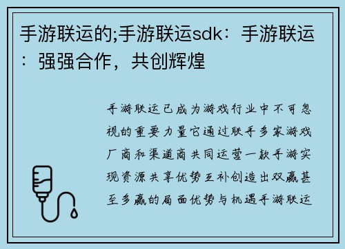 手游联运的;手游联运sdk：手游联运：强强合作，共创辉煌
