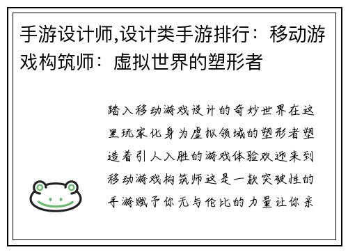 手游设计师,设计类手游排行：移动游戏构筑师：虚拟世界的塑形者