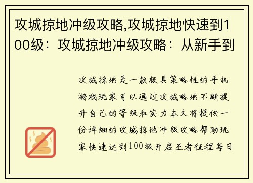 攻城掠地冲级攻略,攻城掠地快速到100级：攻城掠地冲级攻略：从新手到王者征程