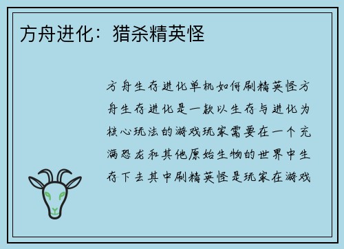 方舟进化：猎杀精英怪