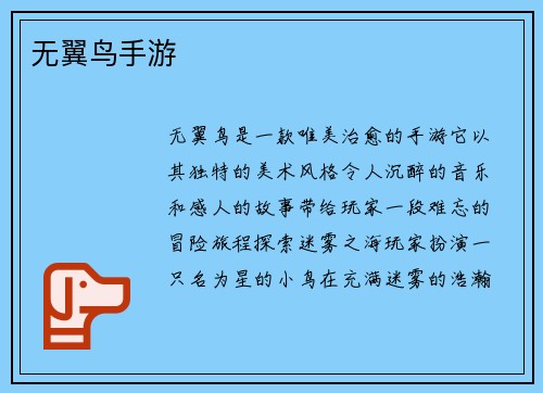 无翼鸟手游