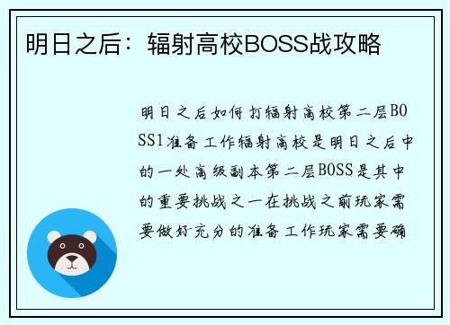 明日之后：辐射高校BOSS战攻略