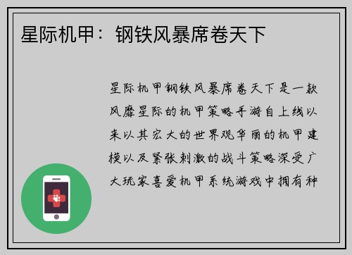 星际机甲：钢铁风暴席卷天下