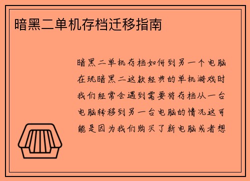 暗黑二单机存档迁移指南