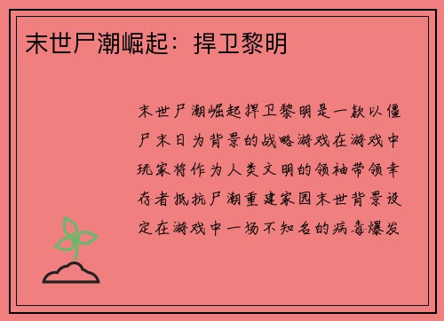末世尸潮崛起：捍卫黎明