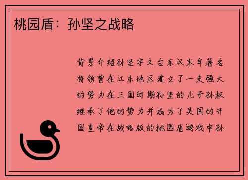 桃园盾：孙坚之战略