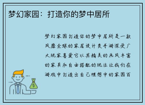 梦幻家园：打造你的梦中居所