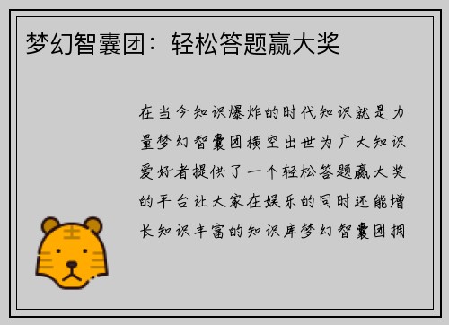 梦幻智囊团：轻松答题赢大奖