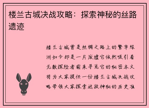楼兰古城决战攻略：探索神秘的丝路遗迹