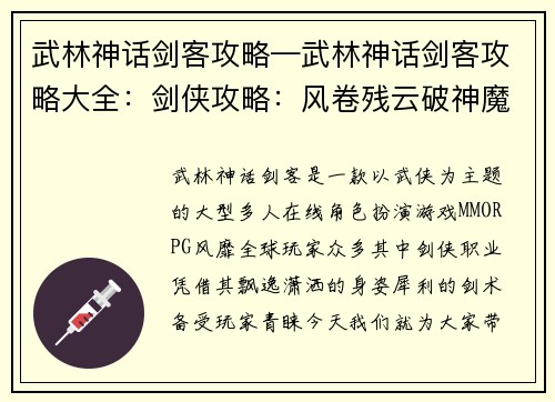 武林神话剑客攻略—武林神话剑客攻略大全：剑侠攻略：风卷残云破神魔