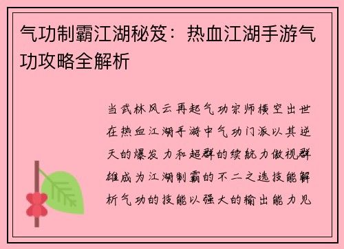 气功制霸江湖秘笈：热血江湖手游气功攻略全解析