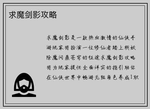 求魔剑影攻略