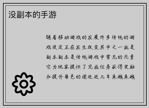 没副本的手游