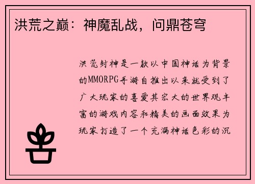 洪荒之巅：神魔乱战，问鼎苍穹