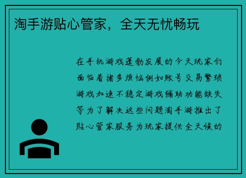 淘手游贴心管家，全天无忧畅玩