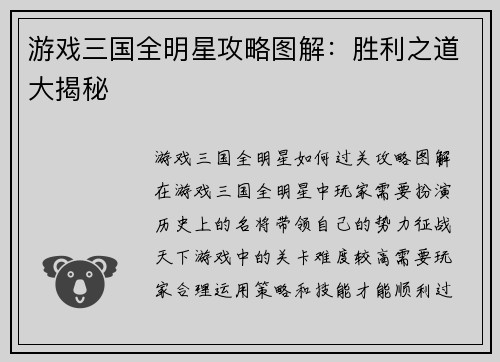 游戏三国全明星攻略图解：胜利之道大揭秘