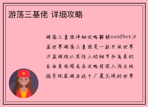 游荡三基佬 详细攻略