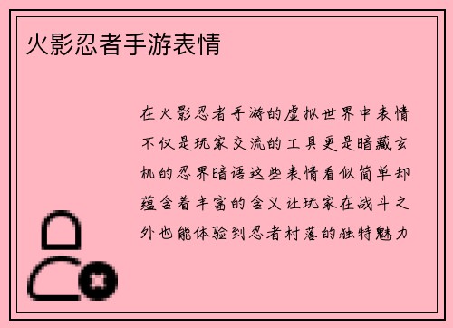 火影忍者手游表情
