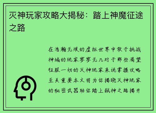 灭神玩家攻略大揭秘：踏上神魔征途之路