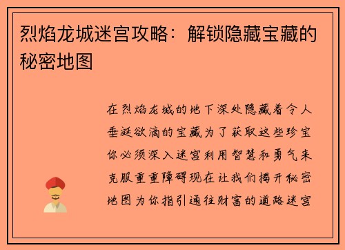 烈焰龙城迷宫攻略：解锁隐藏宝藏的秘密地图