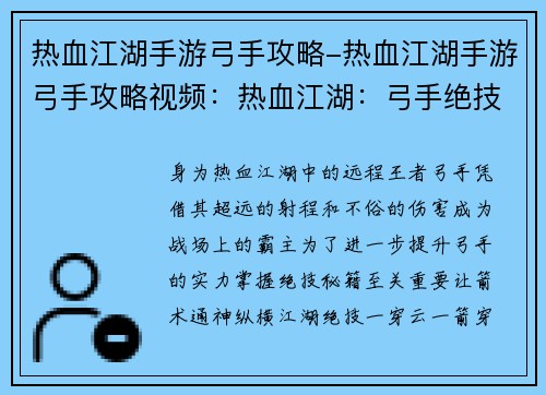 热血江湖手游弓手攻略-热血江湖手游弓手攻略视频：热血江湖：弓手绝技秘籍，箭术通神纵横江湖