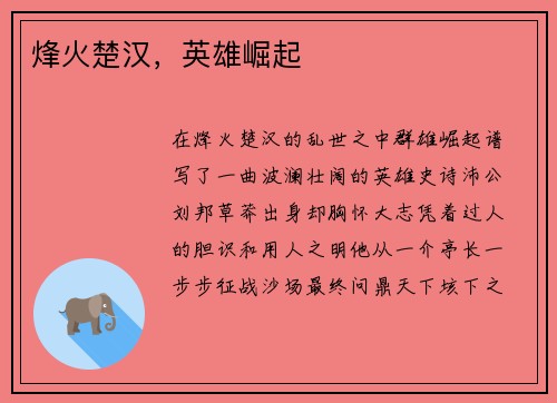 烽火楚汉，英雄崛起