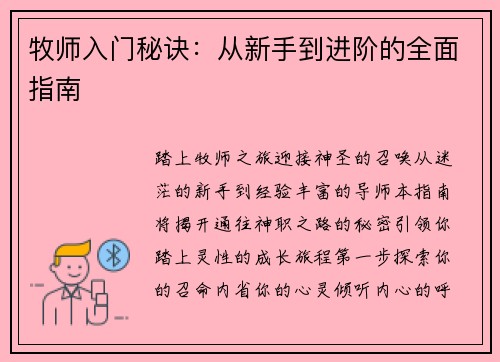 牧师入门秘诀：从新手到进阶的全面指南