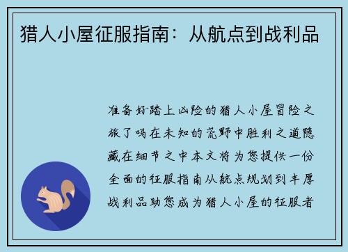 猎人小屋征服指南：从航点到战利品