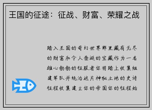 王国的征途：征战、财富、荣耀之战