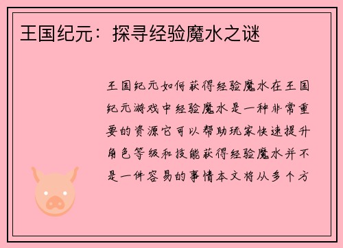 王国纪元：探寻经验魔水之谜