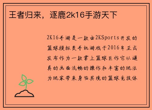 王者归来，逐鹿2k16手游天下