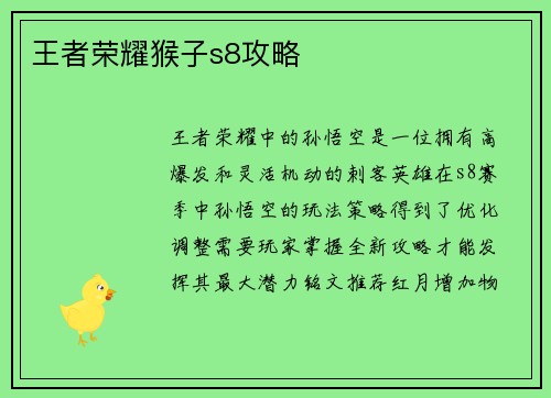 王者荣耀猴子s8攻略