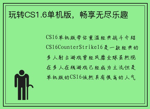 玩转CS1.6单机版，畅享无尽乐趣