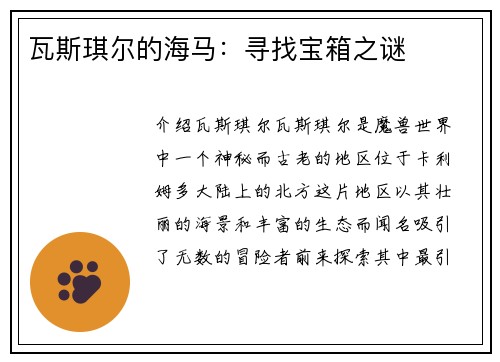 瓦斯琪尔的海马：寻找宝箱之谜