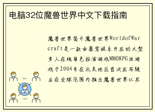 电脑32位魔兽世界中文下载指南