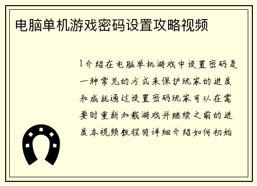 电脑单机游戏密码设置攻略视频