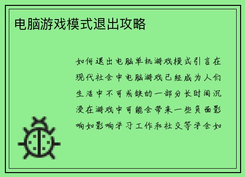 电脑游戏模式退出攻略