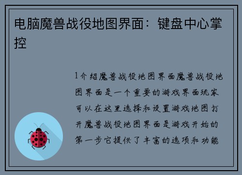 电脑魔兽战役地图界面：键盘中心掌控