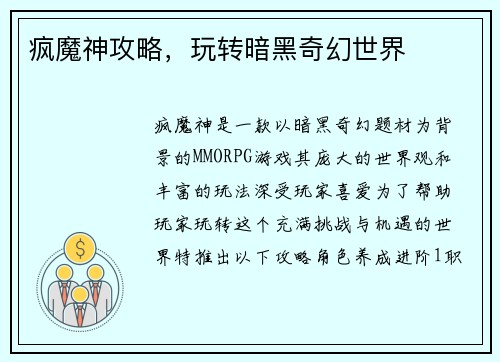 疯魔神攻略，玩转暗黑奇幻世界