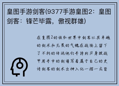 皇图手游剑客(9377手游皇图2：皇图剑客：锋芒毕露，傲视群雄)