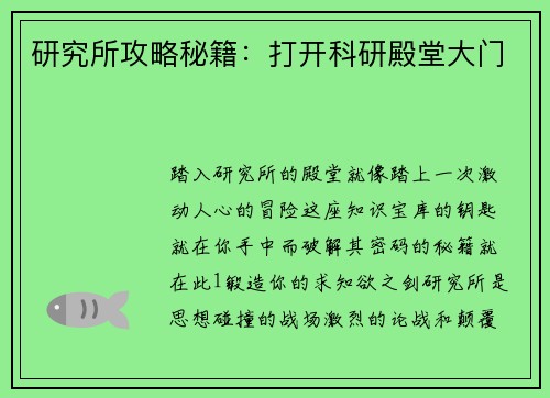 研究所攻略秘籍：打开科研殿堂大门