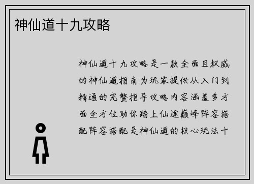 神仙道十九攻略