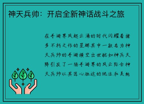 神天兵帅：开启全新神话战斗之旅