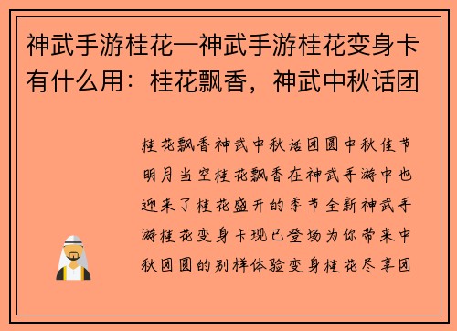 神武手游桂花—神武手游桂花变身卡有什么用：桂花飘香，神武中秋话团圆