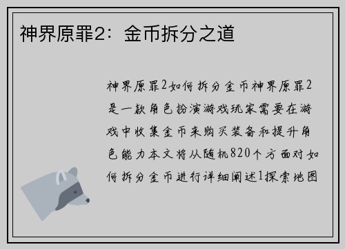 神界原罪2：金币拆分之道